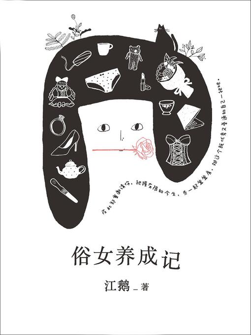 Title details for 俗女养成记 by 江鹅 - Available